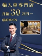 輸入車のセールス（店長候補）◆入社祝金50万円／成約率約50％／高級輸入車の専門店で活躍できる！1