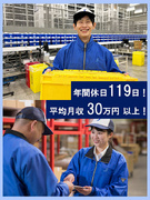 倉庫作業スタッフ（未経験歓迎）◆平均月収30万円以上／年間昇給率3～5％／年休119日／希望休取得可1