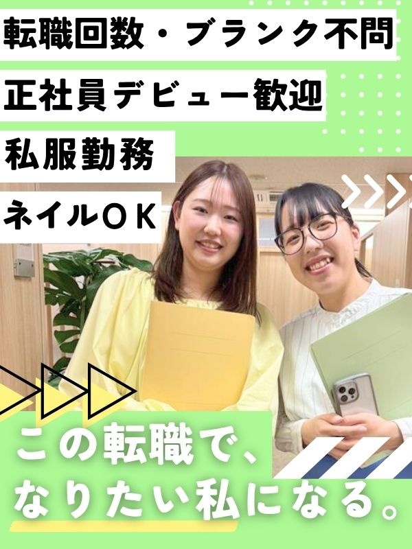 事務スタッフ◆オープニング募集あり／未経験OK／土日祝休み／服装自由／ネイル・茶髪OKイメージ1