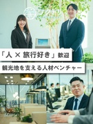 採用コンサルタント（未経験歓迎）◆観光×HRの独自サービス／土日祝休み／年休120日～／決算賞与あり1