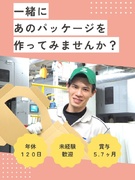 商品パッケージの製造スタッフ◆賞与昨年度実績5.7ヶ月分～／退職金あり／日勤のみ／年休120日1