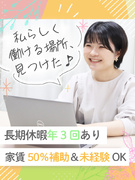 営業事務スタッフ◆完休2日で残業ほぼナシ／選べる社宅制度／長期休暇が年3回／家賃50％補助／転勤無1