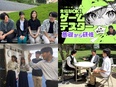 ゲームテスター（未経験歓迎）◆年休130日／土日祝休／残業ほぼなし／リモートOK／未経験入社98％！2