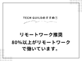 ITエンジニア◆案件選択制／還元率85％／フルリモート案件6割／年間休日130日／売上昨対比158％2