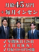 買取営業◆首都圏月給45万円＋毎月インセン＋賞与／土日祝休／年休126日／月収180万円以上可能！1