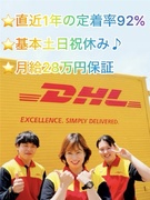 DHL国際便ドライバー◆基本土日祝休み／同乗体験でミスマッチなし！直近1年の定着率92％！1