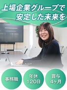 事務スタッフ◆上場企業グループ／渋谷／土日祝休／残業月10h＆賞与4.4ヶ月分1