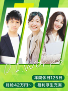 総合職（人材コーディネーター・人材営業・人事）◆未経験でも月給30万円～／年休125日／残業ほぼナシ1