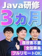 開発エンジニア◆9割が未経験スタート／履歴書不要／全国募集／リモート8割／3ヶ月でJavaをマスター1