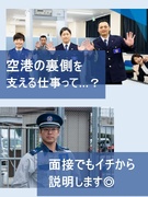 空港のセキュリティスタッフ◆働き方・寮など相談OK／2ヶ月目から月収29.4万円可／入社祝い金あり1