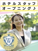 ホテルスタッフ◆オープニング／完全週休2日／残業月平均3時間以内／友達採用／ホワイト企業認定1