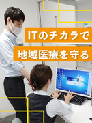 院内SE（保守・運用や医療DX推進）◆地域医療を支える仕事／残業月20h以下1