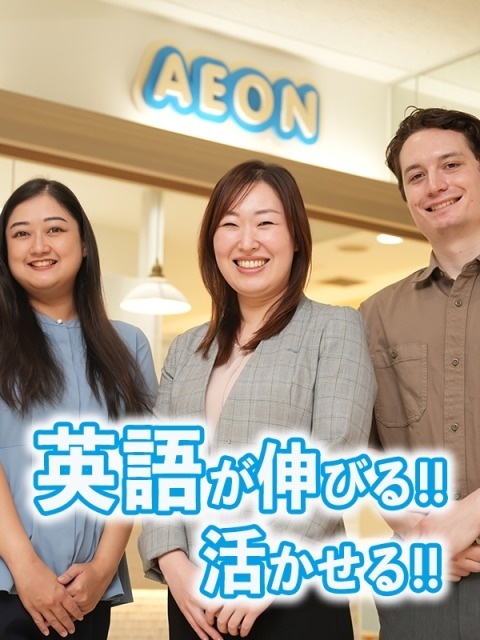 英会話『AEON』のスクール運営スタッフ◆完全週休2日制／長期休暇年3回／残業少なめイメージ1