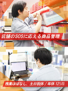 商品管理（未経験歓迎）◆購買や受発注業務をお任せ／残業月10h以下／年休125日／面接1回のみ1
