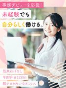 事務スタッフ（未経験可）◆年休128日／完全週休2日制／土日祝休み／残業5時間以内／産休育休あり1