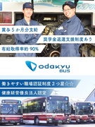 小田急バスの整備士（未経験歓迎）◆賞与5か月分／有休消化率約9割／資格取得支援有／創立75年／転勤無1