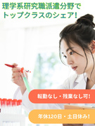 バイオ・化学分野の研究職◆経験を活かせる研究職／職種変更なし／土日祝休み／転勤なし・残業なしOK1