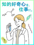 実験サポート職◆食品・医薬品など大手企業で働くチャンス／実務不問／年休120日以上／残業・転勤なし1