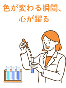 実験サポート職◆食品・医薬品など大手企業で働くチャンス／実務不問／年休120日以上／残業・転勤なし1