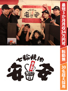『焼肉 安安』の店長候補◆最大月給30万円／月9日休み／土日祝休や連休可／毎月昇格可能／転勤無1