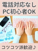 事務（データ入力や書類作成等）◆土日祝休み／充実のフォロー体制／在宅・残業少なめ等働き方も相談OK！1