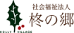社会福祉法人柊の郷