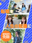 総合職（人材コーディネーター・事務など）◆書類選考なし！Web面接OK／未経験歓迎／キャリア育成研修1