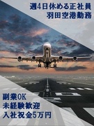 羽田空港のセキュリティースタッフ（未経験歓迎）◆週4休みOK／新規オープン50名以上大量募集！1