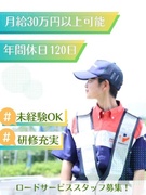 ロードサービス隊員◆未経験可×研修充実／1年目で月収30万以上可／賞与年2回／月10日休／女性活躍中1
