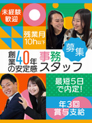 事務スタッフ◆未経験歓迎／残業ほぼなし／賞与年3回／上場企業グループ会社／新店舗オープン／退職金あり1