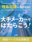 ものづくりサポート◆理系活躍中／大手メーカーで働ける／土日祝休み／研修充実／残業月平均9.1h1