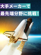 機電系エンジニア◆土日祝休み／残業月平均9.1h／大手メーカーで活躍／月給30万円以上／面接1回1