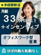 法人営業（内勤）◆年収1000万円も夢じゃない！高収入×完全週休2日で働きやすさ抜群／転勤・飛込なし1