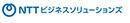 NTTビジネスソリューションズ株式会社（NTTグループ）