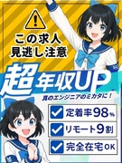 ITエンジニア◆リモート率90％以上／還元率約83％／案件完全選択／年収平均170万円UP1