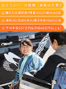 ケアドライバー◆週休3日・日勤のみ・残業0など選択制／入社支援金35万以上／平均月収46万円／転勤無1