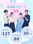 ITエンジニア◆80％以上が週4在宅勤務／土日祝休み／住宅手当／副業OK／年休127日／残業ほぼナシ1