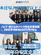 不動産売買の営業◆未経験OK／今年で設立50周年／賞与昨年度平均3.5ヶ月分／完全週休2日／完全反響1