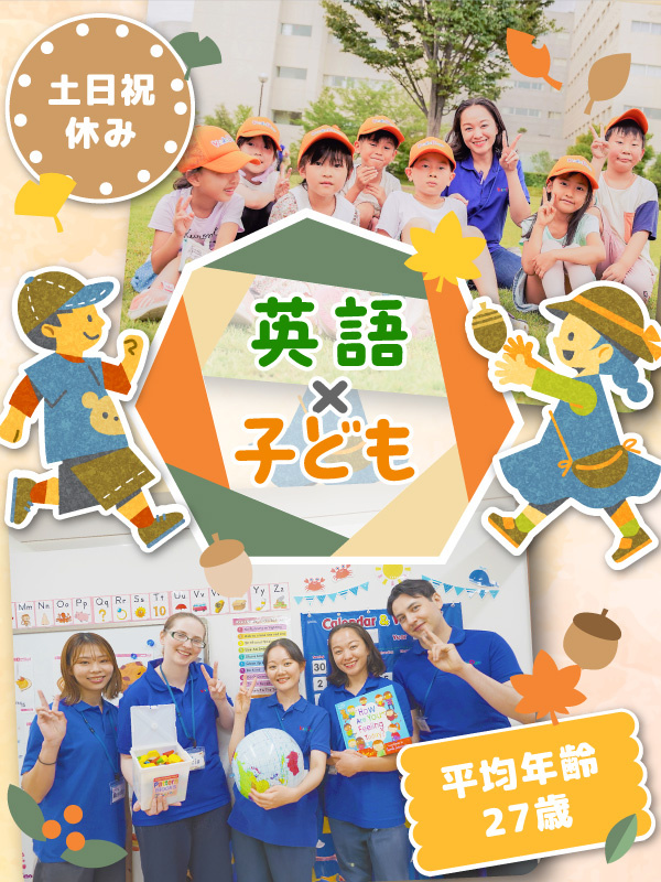 子ども英会話スタッフ◆直営教室／未経験者が活躍中／原則定時退社／土日祝休み／研修充実／最短7日で内定イメージ1
