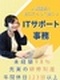 ITサポート事務◆「初めの一歩」を応援!1ヶ月間のフルリモ研修/年休123日以上/残業10h以下