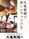 丸亀製麺の店長◆あなたの強みを活かして、会社の未来をつくろう!/直近昇格者の昇給平均173万円!