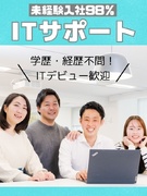 ITサポート◆最短即日内定/年間休日123日以上/土日祝休み/学校・官公庁などでのサポート職1