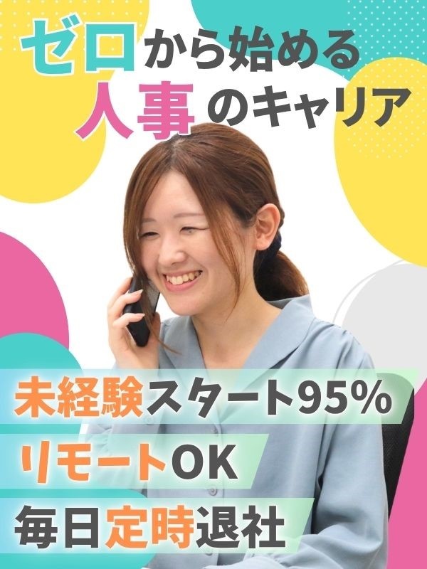人事◆95%が未経験者!/リモート・副業OK/基本定時退社/定着率91%/第二新卒歓迎/昇給年4回イメージ1