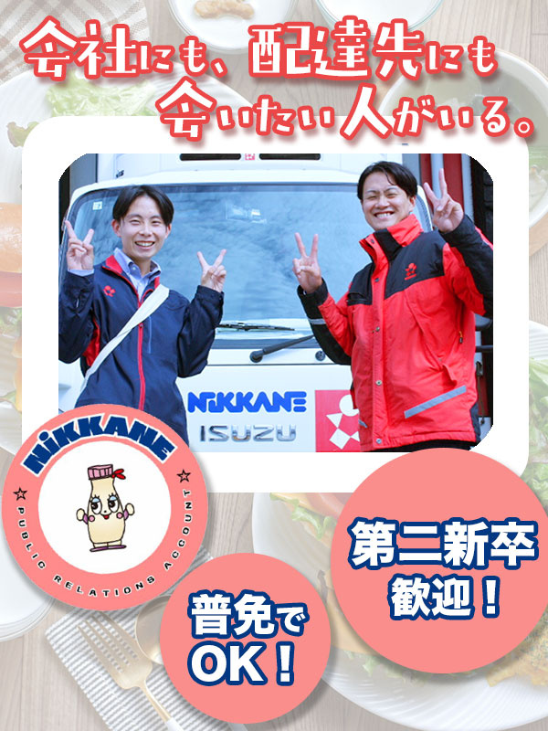 業務用食品のルート配送スタッフ◆日勤のみ・基本土日祝休み/賞与年2回/毎年売上アップ中で複数名採用!イメージ1