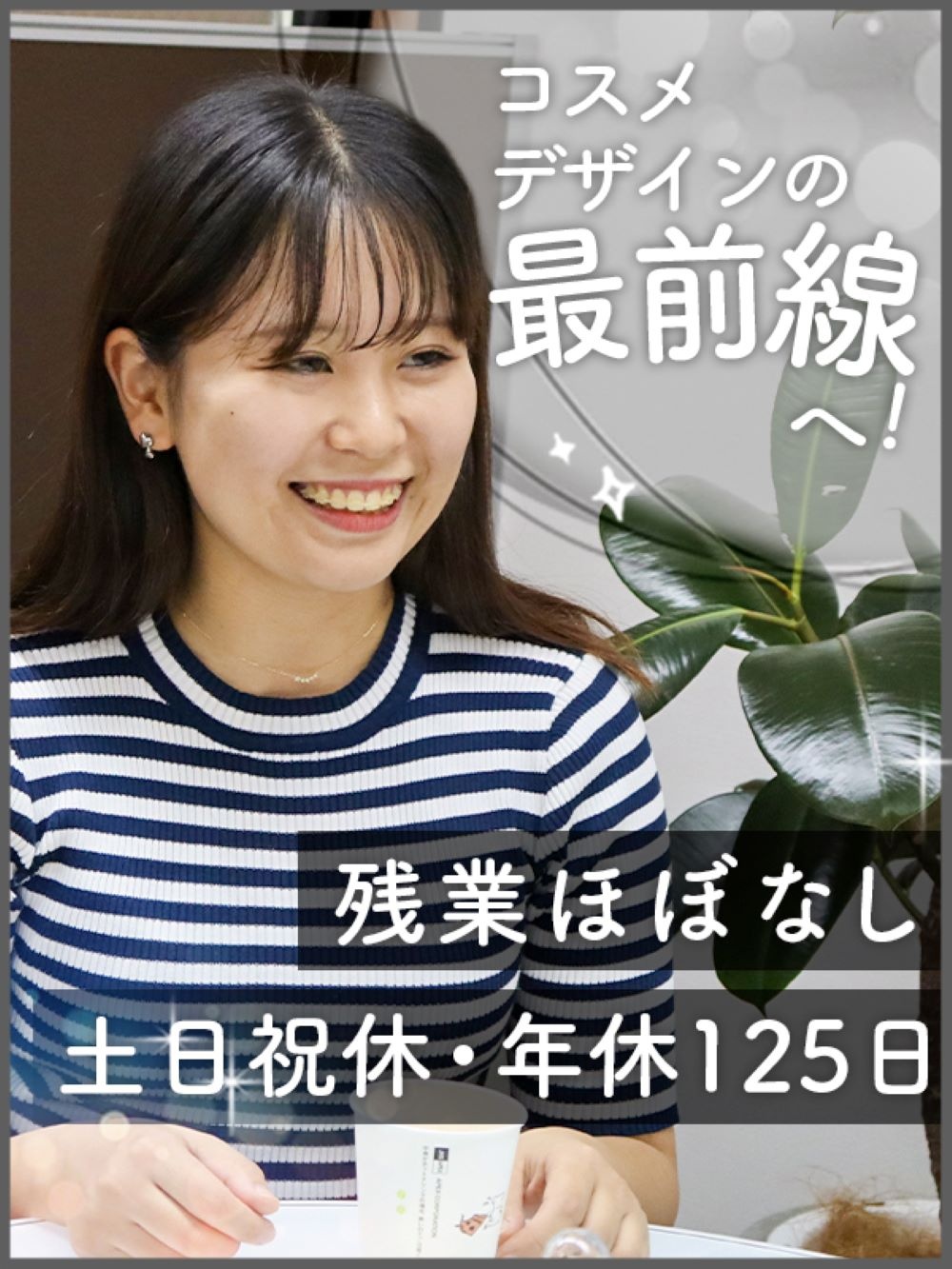 化粧品パッケージのデザイナー◆12年増収増益／賞与最大6ヶ月分／土日祝休／年休125日／基本定時退社イメージ1