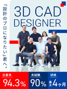 CAD設計（未経験歓迎）◆年間休日128日／4ヶ月の研修有／定着率94.3％／賞与実績5.1ヶ月分1