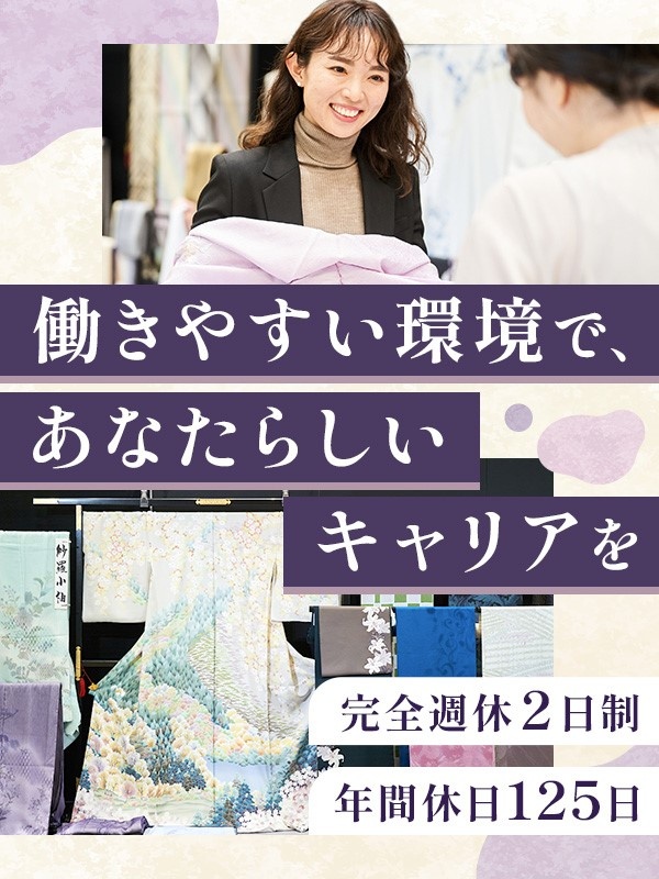 きものの販売アドバイザー（未経験歓迎）◆創業55年／年休125日／完全週休2日／実働7時間20分！イメージ1