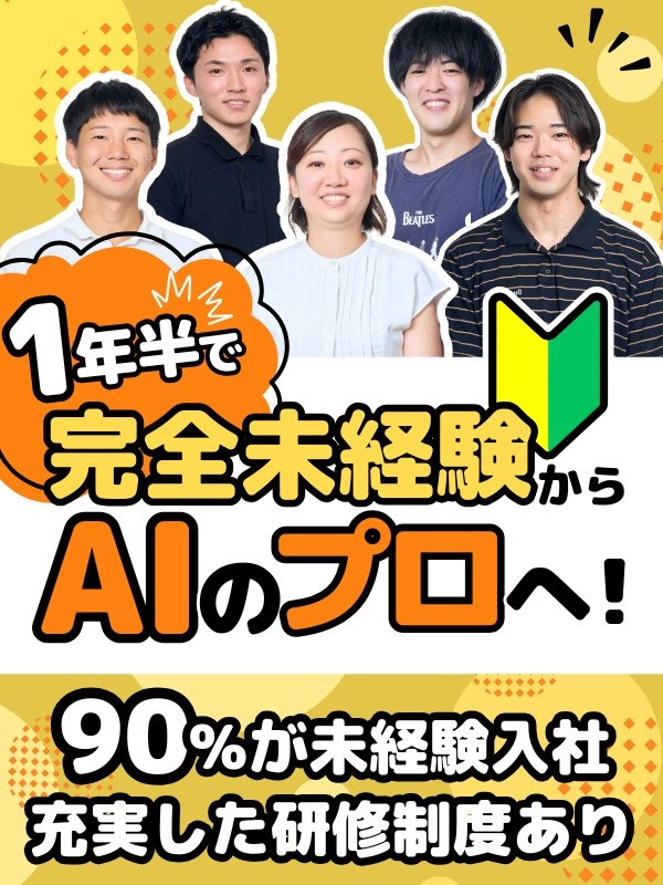 ITエンジニア(AIシステムの開発)◆未経験大歓迎/自社勤務/リモート可/残業少なめイメージ1