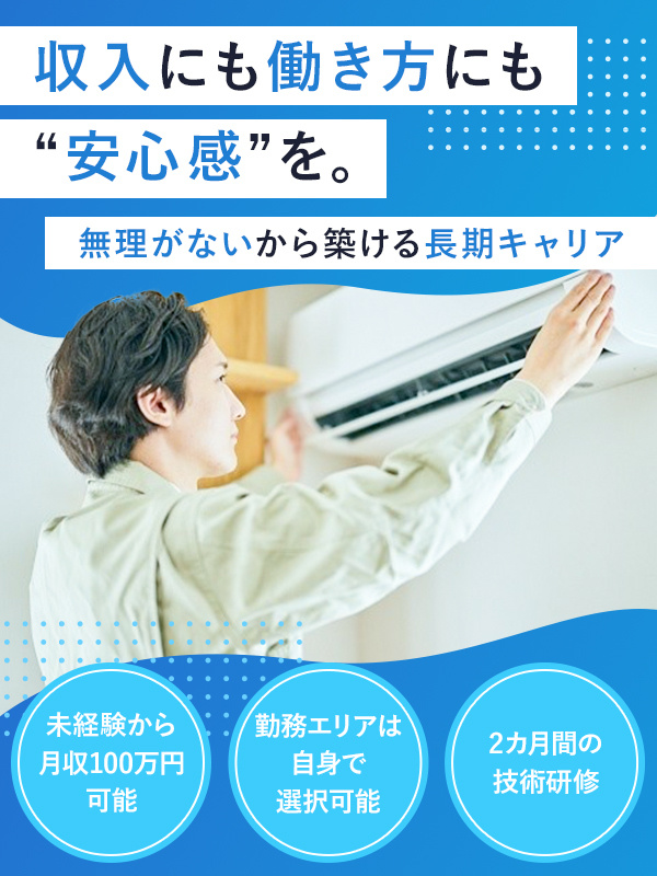 家電修理スタッフ◆未経験から月収100万円可能/未経験率90%/抜群の研修体制/直行・直帰OKイメージ1