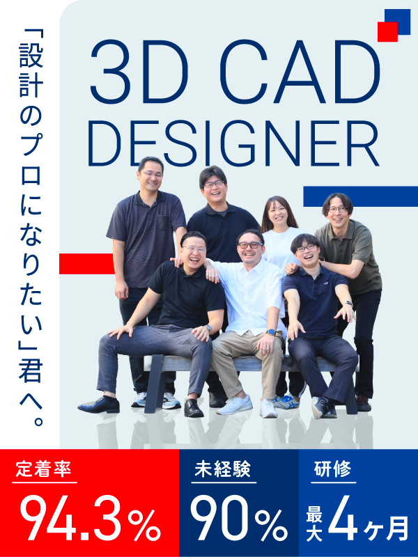 CAD設計(未経験歓迎)◆年休127日/4ヶ月の研修有/定着率94.3%/賞与昨年度実績5.3ヶ月分イメージ1